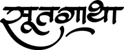 Sootgaatha
